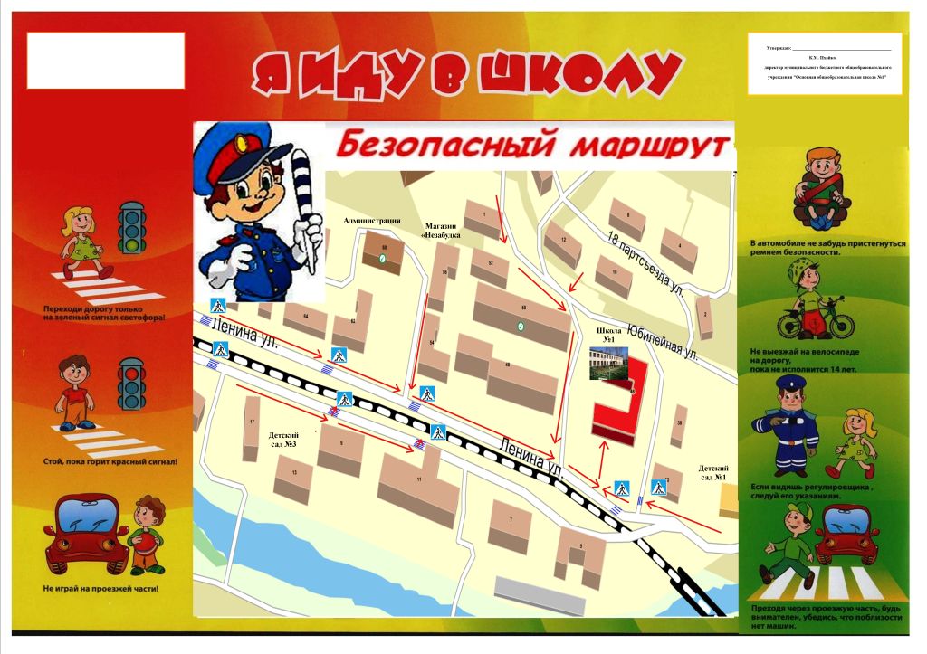 Как сделать в школу безопасный маршрут Как сделать в школу безопасный маршрут